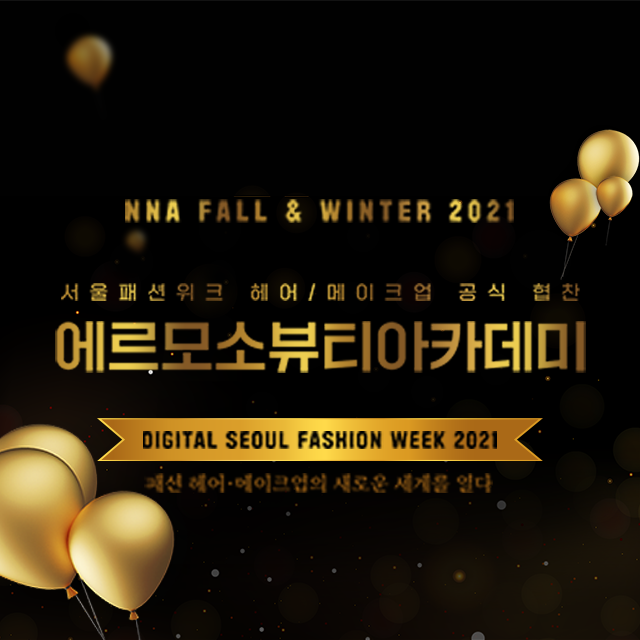 'Digital Seoul Fashion Week 2021' 패션 헤어,메이크업의 새로운 세계를 열다